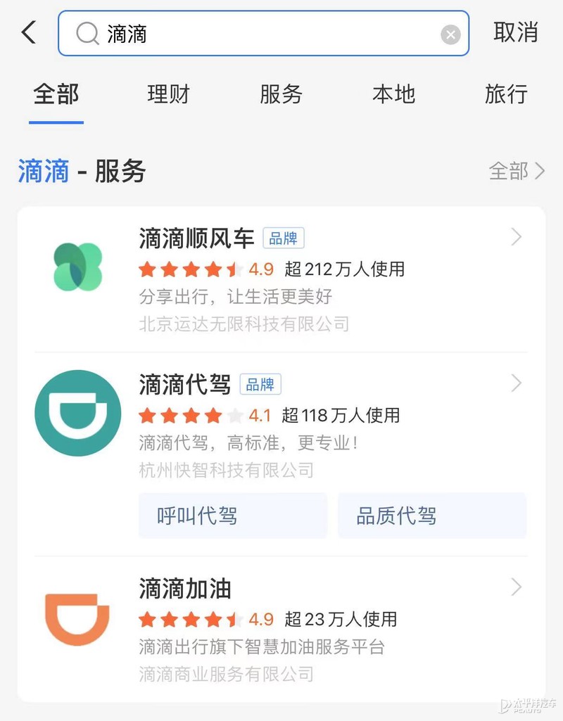 支付出行服务栏/支付宝中下架,同时在微信搜一搜中搜索 "滴滴出行" 小