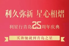 利星行 | 二十五載，感恩回饋！利星行青島25周年慶典多重“星”意請查收！