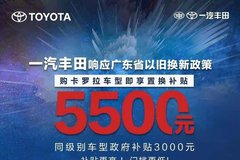 購卡羅拉車型即享5500元置換補貼！