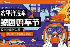 2021三門峽夏季汽車博覽會(huì) 暨太平洋汽車鯨團(tuán)七夕購車節(jié)