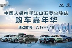 中國人保攜手江山五菱寶駿店購車嘉年華