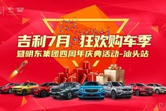 吉利 7月 狂歡購車季 明東四周年店慶