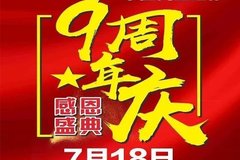 常德长盛：7️月18日 九周年店庆感恩回馈！