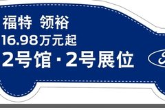 江鈴福特?cái)y乘用車家族產(chǎn)品首次亮相深圳粵港澳大灣區(qū)車展