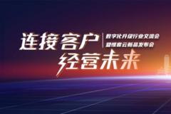 惟客數據數字化升級行業交流會暨惟客云新品發布會舉辦在即