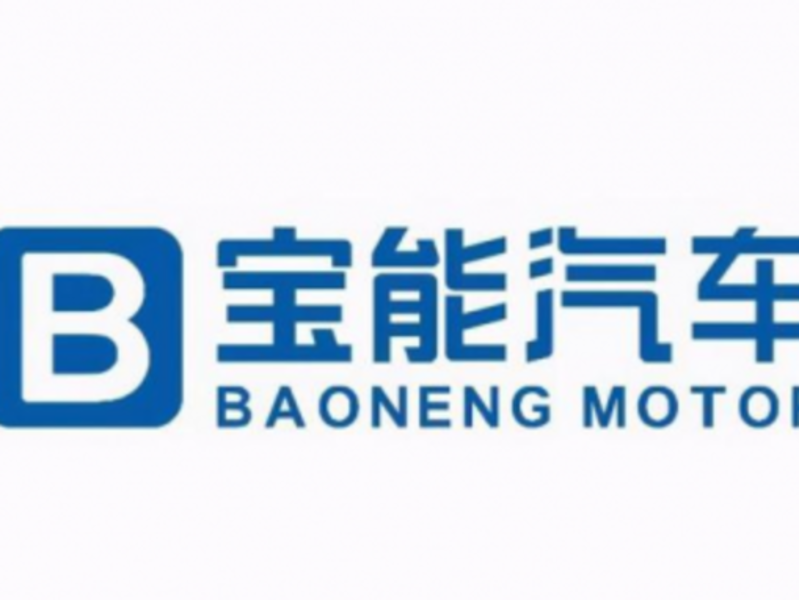 寶能汽車在新能源領域奮力前行，發布新品牌“BAO”