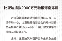 比亚迪汽车捐款2000万元驰援河南郑州