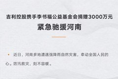 吉利控股携手李书福公益基金会捐赠3000万元