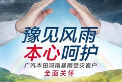 廣汽本田啟動河南應急服務 提供24小時緊急救援