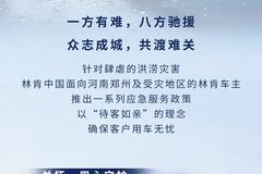 林肯面向河南受灾地区车主推出一系列应急服务