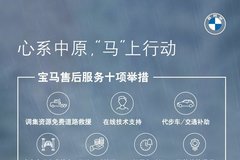 宝马中国和华晨宝马捐款1100万元助力河南抗灾