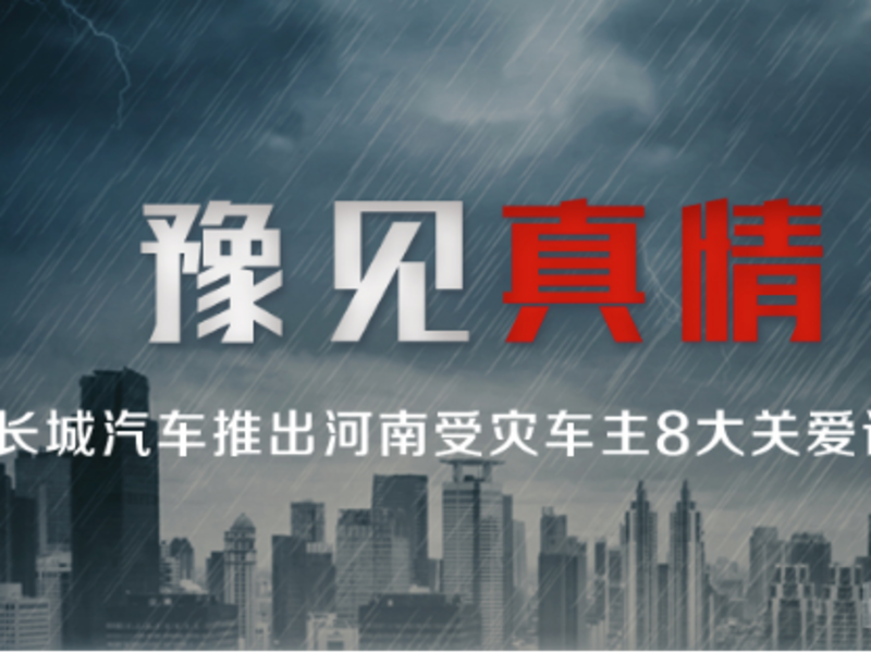 風雨同舟 豫見真情 長城皮卡與河南共渡難關
