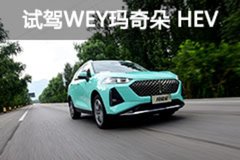 真的是一匹千里“瑪” 試駕WEY瑪奇朵 HEV