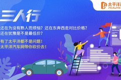 太平洋汽車網三人行帶你砍價去！