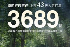 岚图FREE定单数据公布 达3689辆