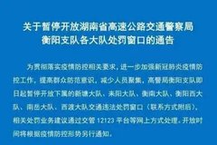 防控疫情 衡阳高速交通违法处罚窗口暂停开放