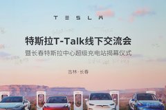 長春市再添一座特斯拉超級充電站