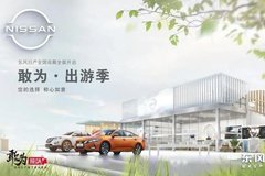 東風(fēng)日產(chǎn)智能展廳泉港站火熱招募中