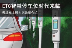 天津市華苑地區 正式啟用ETC智慧停車位