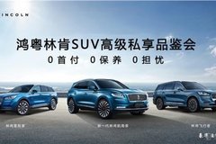 白云鴻粵林肯 SUV高級私享品鑒會