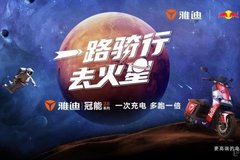 揭秘“火星”地表，雅迪與紅牛安奈吉“火星能量計劃”即將啟航