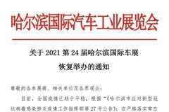 关于 2021第24届哈尔滨国际车展恢复举办的通知