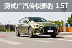 思域会有压力吗？测试广汽传祺影豹 1.5T