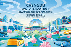 2021成都国际汽车展览会8月29日在蓉开幕