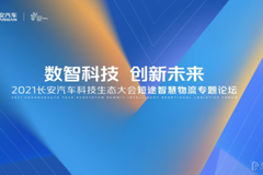 長安汽車科技生態大會 與行業共建智慧物流生態圈