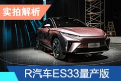 旗艦名副其實(shí)！R汽車ES33量產(chǎn)版實(shí)拍解析