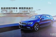 新蔚攬旅行轎車正式上市 售價26.48-33.88萬元