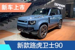 2021成都車展：新款路虎衛(wèi)士90售69.80-84.80萬(wàn)元