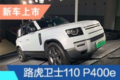 2021成都車展：路虎衛士110 P400e售79.80萬元