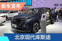 2021成都車展：北京現(xiàn)代庫斯途亮相
