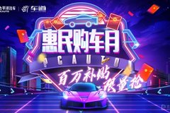 惠民購車月 百萬補(bǔ)貼限量搶