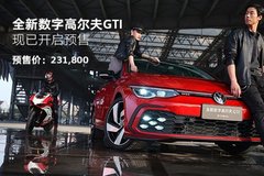 新一代高爾夫GTI 天津浩眾店接受預定中