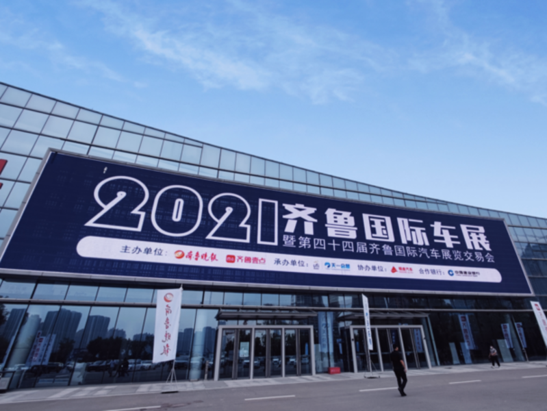 2021（秋季）齐鲁国际车展今天启幕