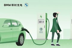 宝马与国网电动汽车公司深化合作让新能源车主充上清洁“绿电”