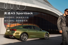 新奧迪A5 Sportback 銳，見優(yōu)雅