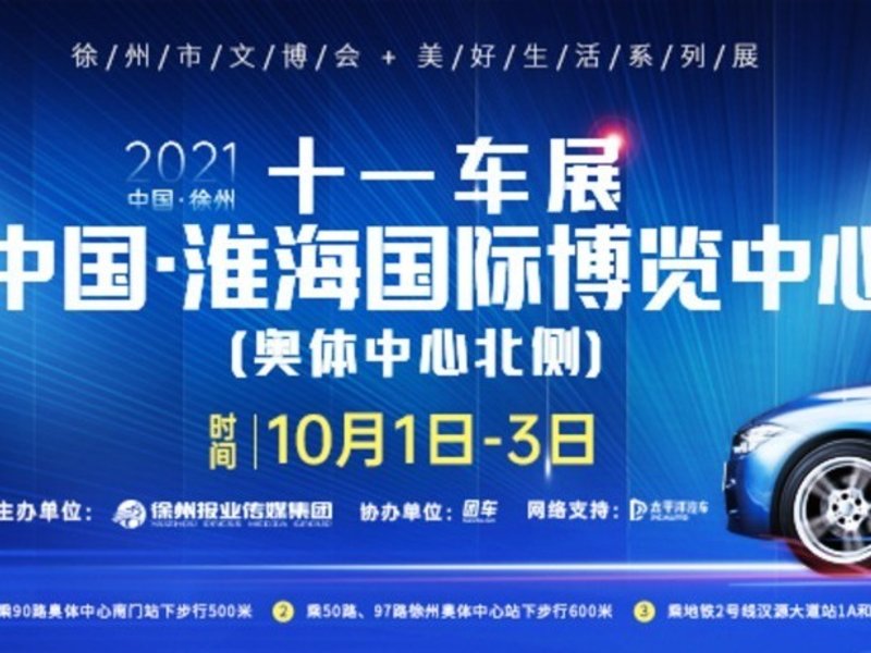 2021徐州十一车展中国•淮海国际博览中心