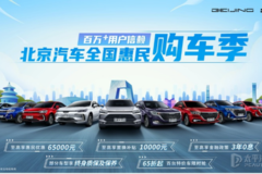 北京汽车惠民购车季狂欢来袭 至高补贴6.5万元 特价车6.5折起