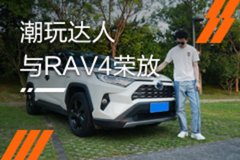 低調(diào)中展示豪華 潮玩達(dá)人與他的RAV4榮放