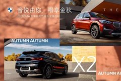 音悦由你唱享金秋 平阳力宝行BMW东南区音乐会温州站