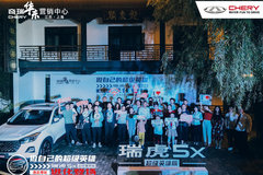 瑞虎5x超级英雄版强势登场“东海名郡”连云港