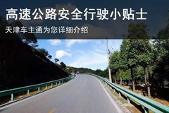 中秋自驾短途游 高速公路安全行驶小贴士