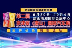 2021第二届京津冀（唐山）国际汽车展定档国庆黄金周9月30日-10月4日举行