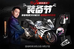 摩博會引領(lǐng)摩托車消費潮流 京東汽車構(gòu)建產(chǎn)品服務(wù)消費陣地