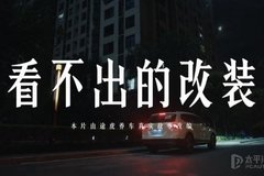 舒緩車主疲憊心靈 途虎養(yǎng)車品牌短片背后的中年故事