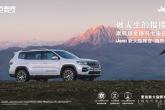 做人生的指揮官 　Jeep新大指揮官區(qū)域品鑒會（綿陽站）
