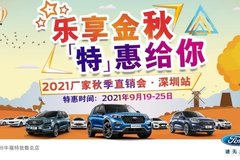 長安福特2021廠家秋季直銷會-深圳站